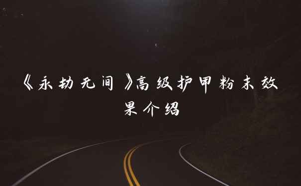 《永劫无间》高级护甲粉末效果介绍