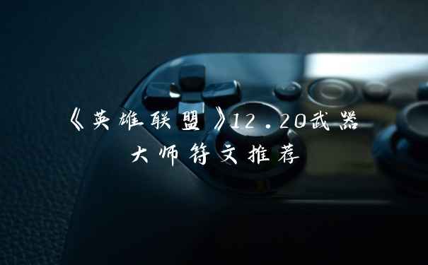 《英雄联盟》12.20武器大师符文推荐