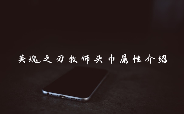 英魂之刃牧师头巾属性介绍