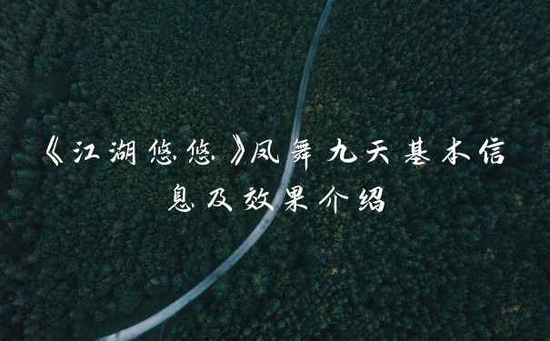 《江湖悠悠》凤舞九天基本信息及效果介绍