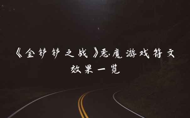 《金铲铲之战》恶魔游戏符文效果一览