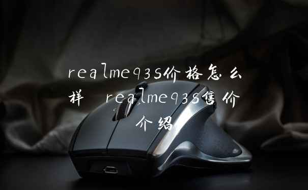 realmeq3s价格怎么样 realmeq3s售价介绍