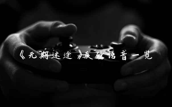 《无期迷途》辰砂语音一览