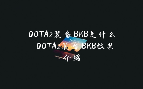 DOTA2装备BKB是什么 DOTA2装备BKB效果介绍