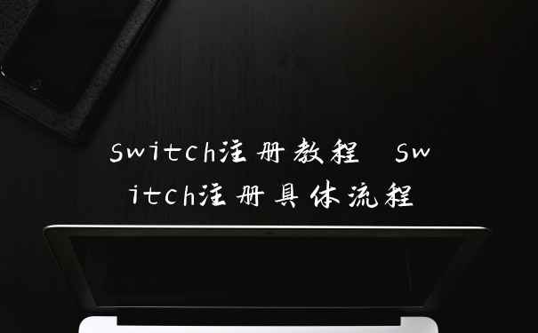 switch注册教程 switch注册具体流程