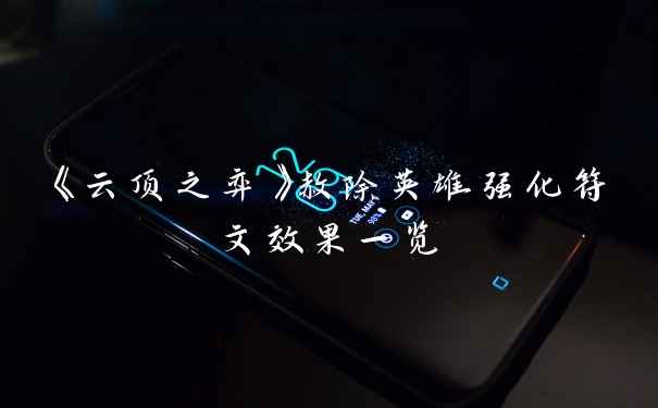 《云顶之弈》赦除英雄强化符文效果一览