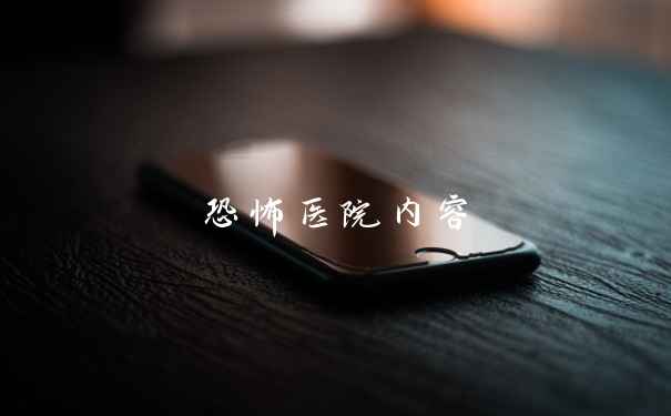 恐怖医院内容