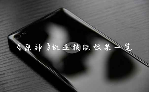 《原神》凯亚技能效果一览