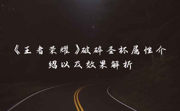 《王者荣耀》破碎圣杯属性介绍以及效果解析