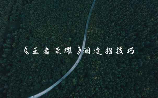 《王者荣耀》澜连招技巧