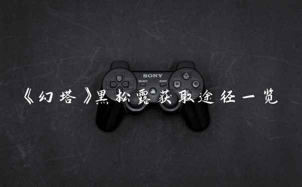 《幻塔》黑松露获取途径一览