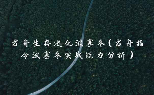 方舟生存进化波塞冬(方舟指令波塞冬实战能力分析)