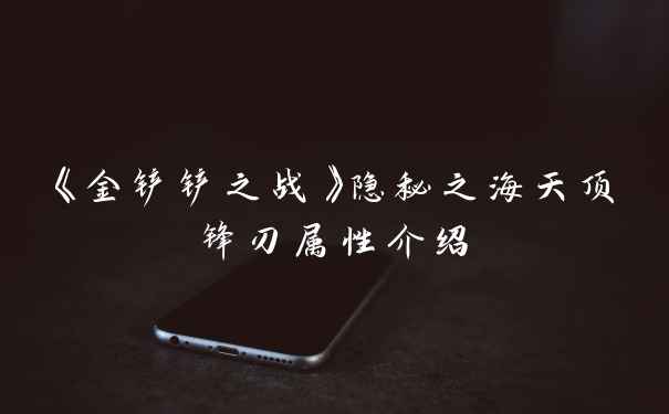 《金铲铲之战》隐秘之海天顶锋刃属性介绍