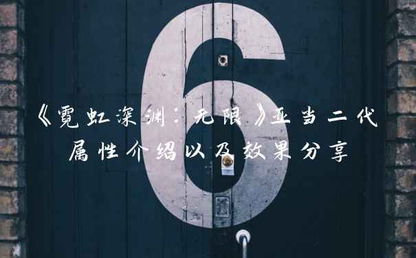 《霓虹深渊：无限》亚当二代属性介绍以及效果分享