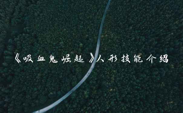 《吸血鬼崛起》人形技能介绍