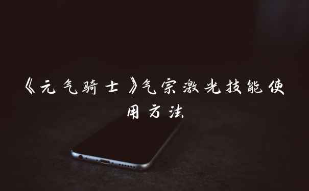 《元气骑士》气宗激光技能使用方法