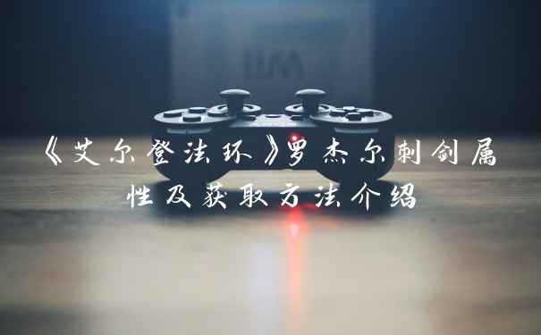 《艾尔登法环》罗杰尔刺剑属性及获取方法介绍