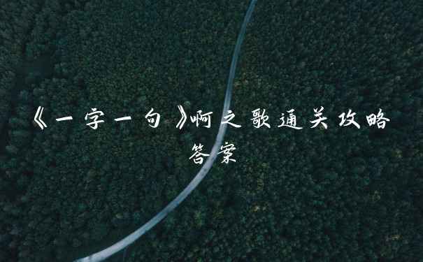 《一字一句》啊之歌通关攻略答案