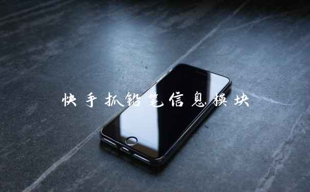 快手抓铅笔信息模块