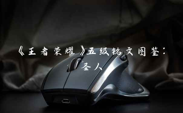 《王者荣耀》五级铭文图鉴:圣人