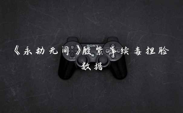 《永劫无间》殷紫萍续毒捏脸数据