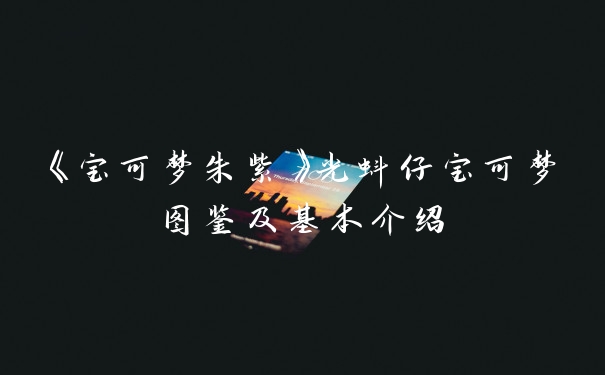 《宝可梦朱紫》光蚪仔宝可梦图鉴及基本介绍