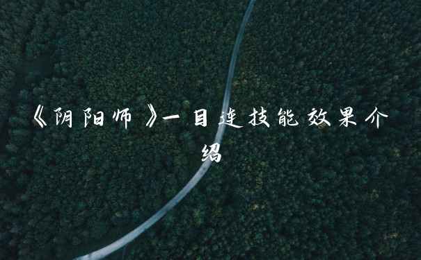 《阴阳师》一目连技能效果介绍