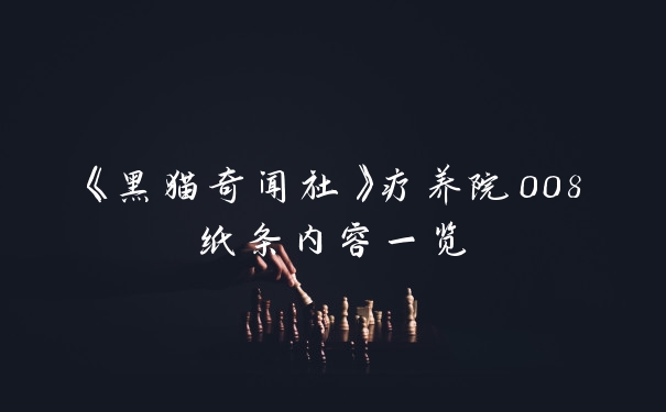 《黑猫奇闻社》疗养院008纸条内容一览