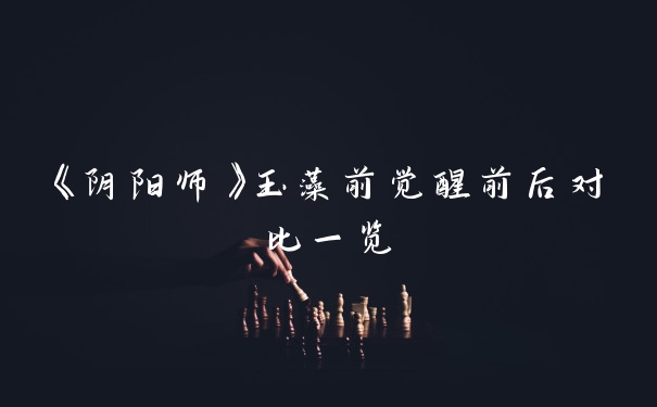 《阴阳师》玉藻前觉醒前后对比一览