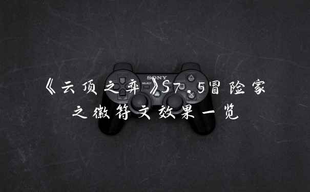 《云顶之弈》S7.5冒险家之徽符文效果一览