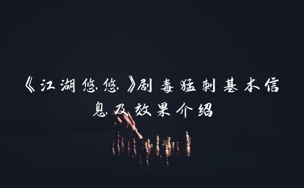 《江湖悠悠》剧毒猛刺基本信息及效果介绍