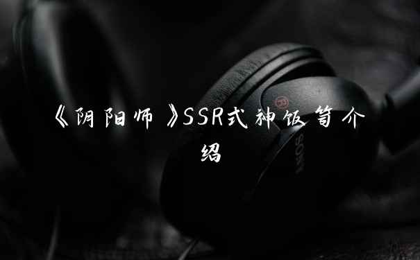 《阴阳师》SSR式神饭笥介绍