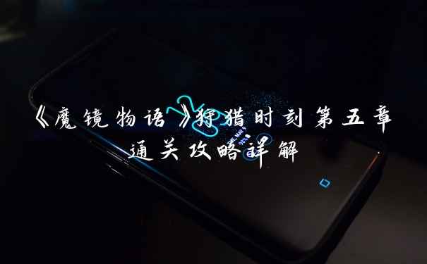 《魔镜物语》狩猎时刻第五章通关攻略详解