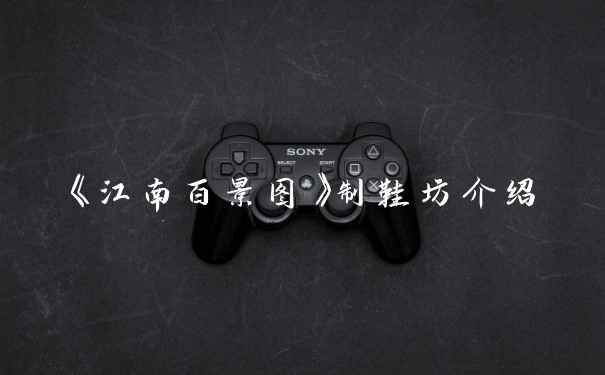 《江南百景图》制鞋坊介绍