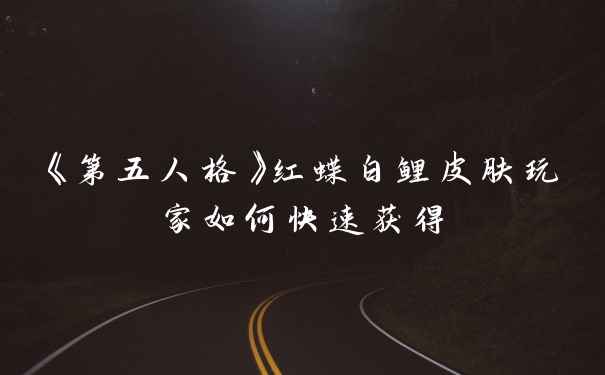 《第五人格》红蝶白鲤皮肤玩家如何快速获得