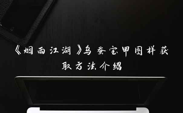 《烟雨江湖》乌蚕宝甲图样获取方法介绍