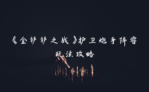 《金铲铲之战》护卫炮手阵容玩法攻略
