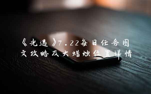 《光遇》7.22每日任务图文攻略及大蜡烛位置详情