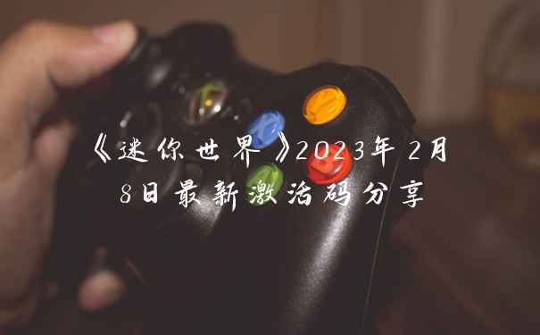 《迷你世界》2023年2月8日最新激活码分享
