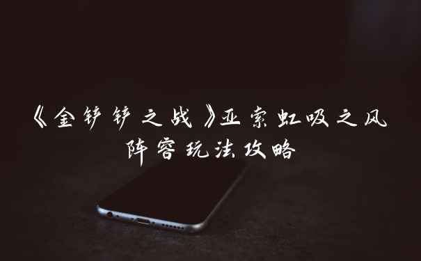 《金铲铲之战》亚索虹吸之风阵容玩法攻略