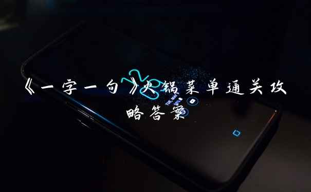 《一字一句》火锅菜单通关攻略答案