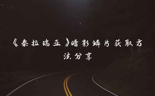 《泰拉瑞亚》暗影鳞片获取方法分享