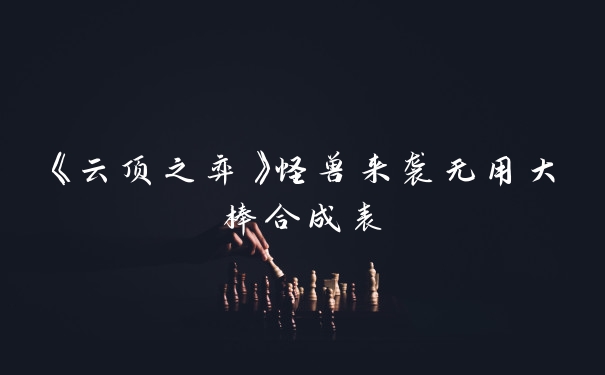 《云顶之弈》怪兽来袭无用大棒合成表