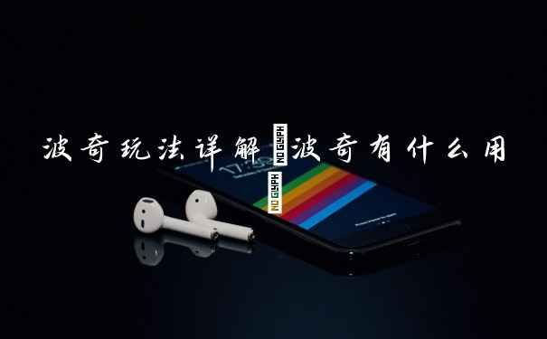 波奇玩法详解(波奇有什么用)