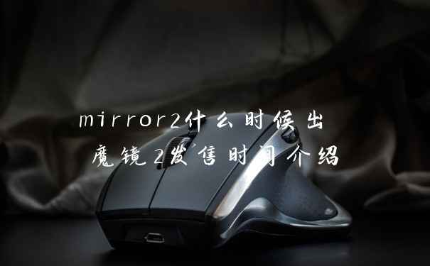 mirror2什么时候出 魔镜2发售时间介绍