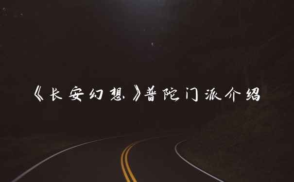 《长安幻想》普陀门派介绍