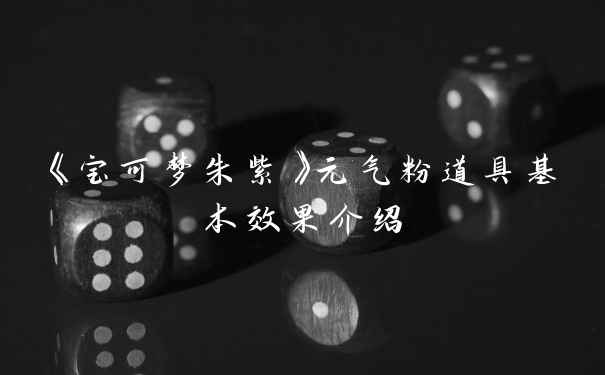 《宝可梦朱紫》元气粉道具基本效果介绍