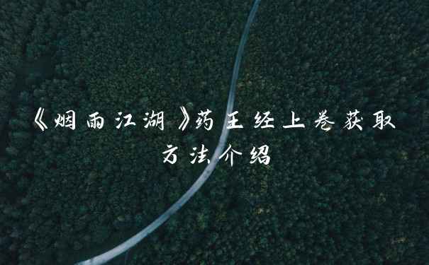 《烟雨江湖》药王经上卷获取方法介绍
