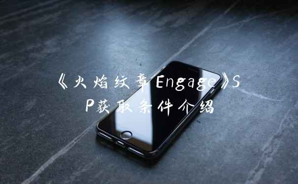 《火焰纹章Engage》SP获取条件介绍