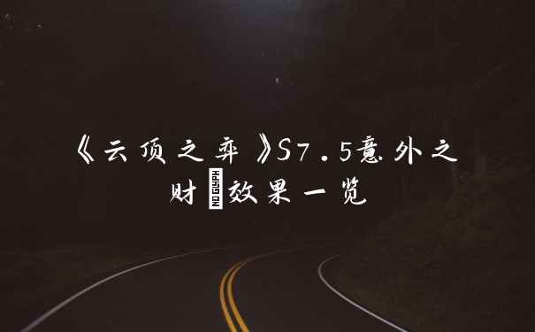 《云顶之弈》S7.5意外之财+效果一览